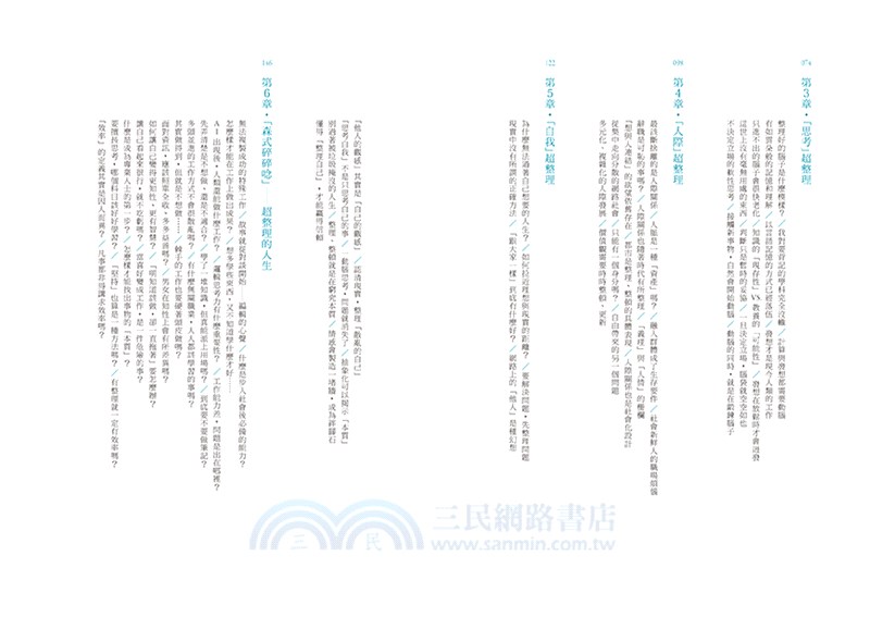 人生超整理：任何整理術都比不上你開始思考。想要煥然一新，該整理的不是物品，而是思考方式、人際關係，還有你自己。