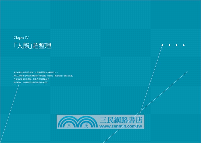 人生超整理：任何整理術都比不上你開始思考。想要煥然一新，該整理的不是物品，而是思考方式、人際關係，還有你自己。