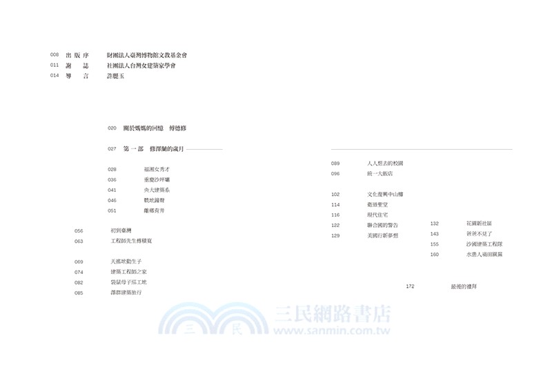 島嶼煉石記：修澤蘭．建築山河
