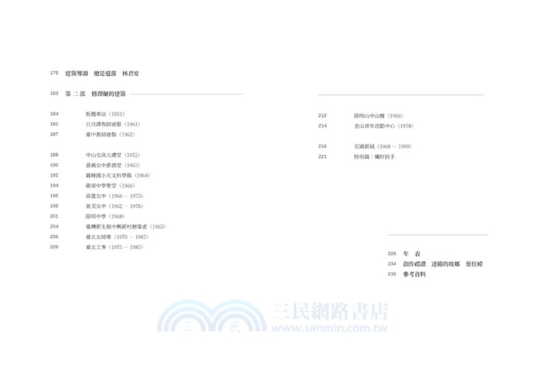 島嶼煉石記：修澤蘭．建築山河