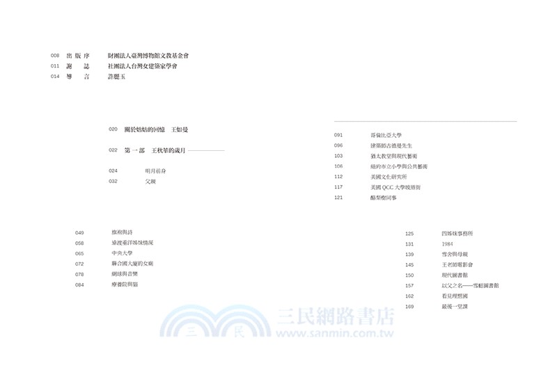 島嶼煉石記：王秋華．建築日月