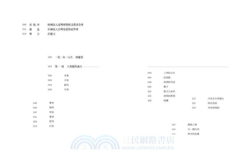 島嶼煉石記：王秀蓮．建築寰宇