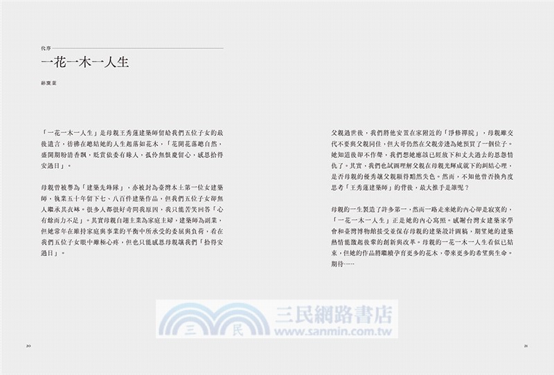 島嶼煉石記：王秀蓮．建築寰宇