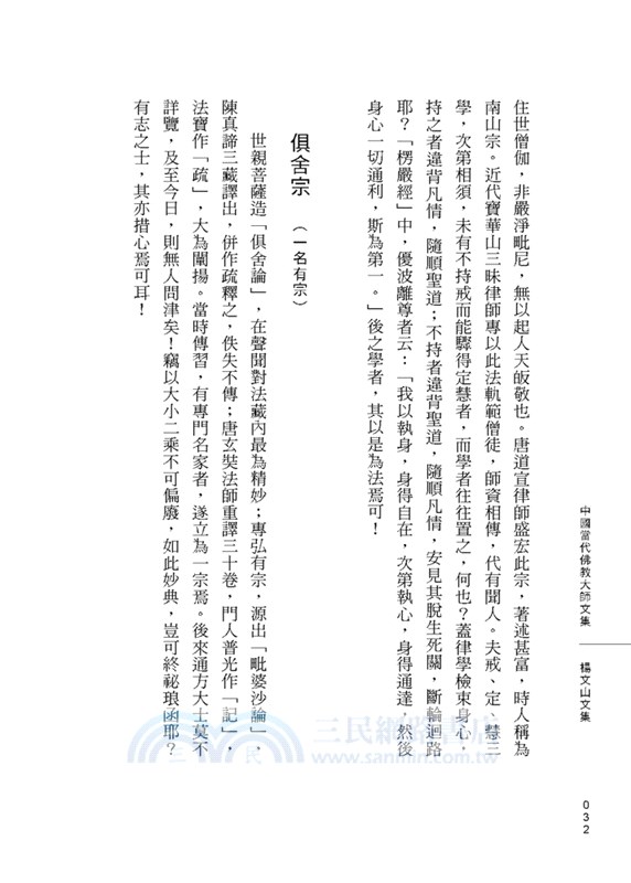 楊仁山文集－現代中國佛教之父