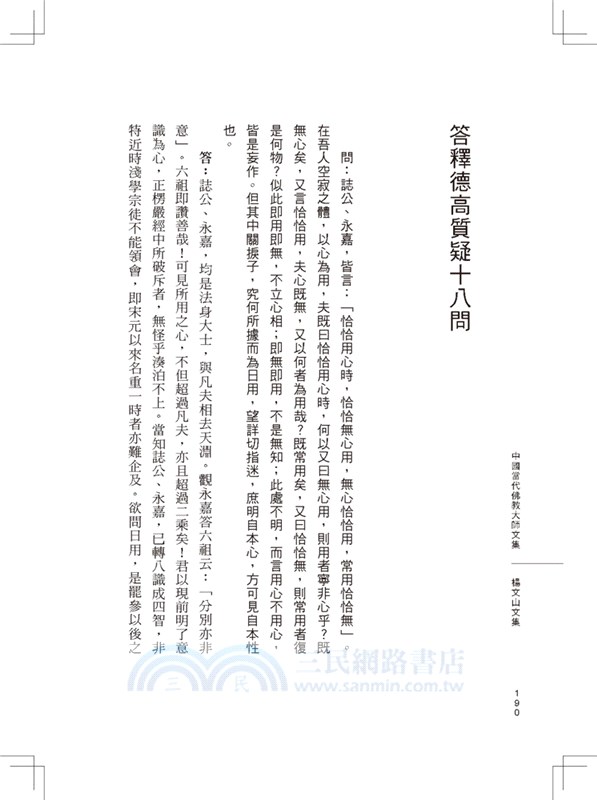 楊仁山文集－現代中國佛教之父