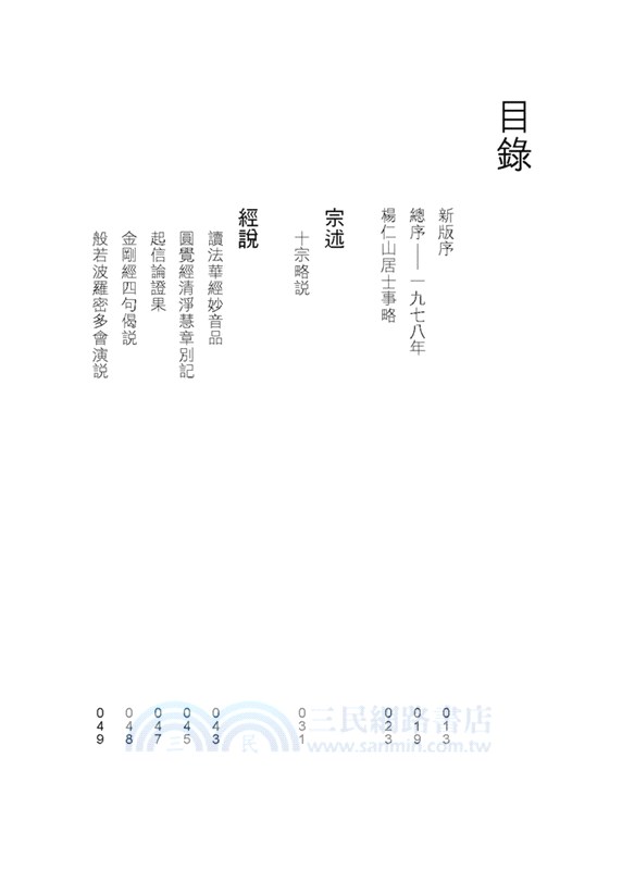 楊仁山文集－現代中國佛教之父