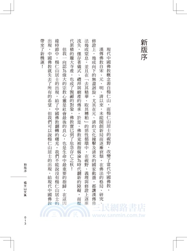 楊仁山文集－現代中國佛教之父