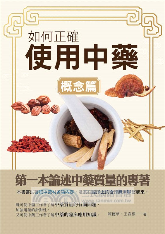 如何正確使用中藥：概念篇