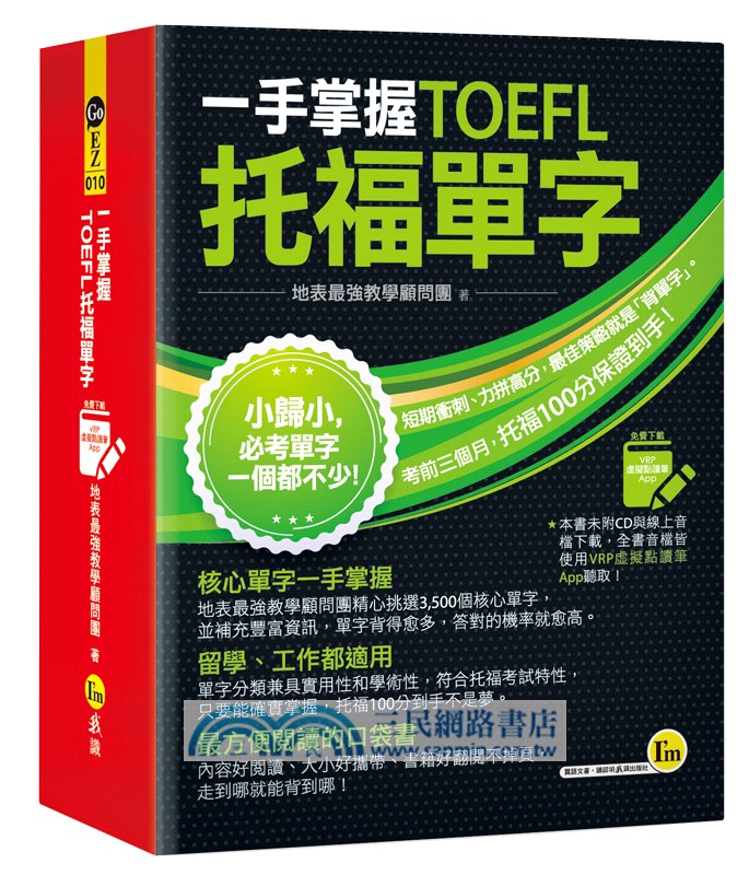 一手掌握TOEFL托福單字（VRP虛擬點讀筆APP＋防水書套）