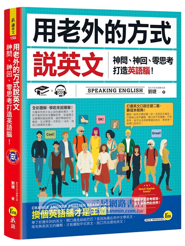 用老外的方式說英文：神問、神回、零思考打造英語腦！