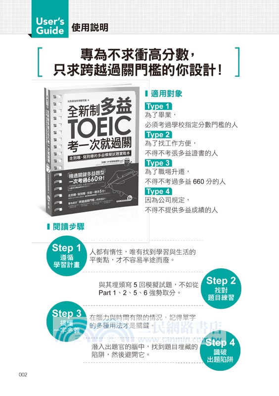 全新制多益TOEIC考一次就過關（附虛擬點讀筆APP）
