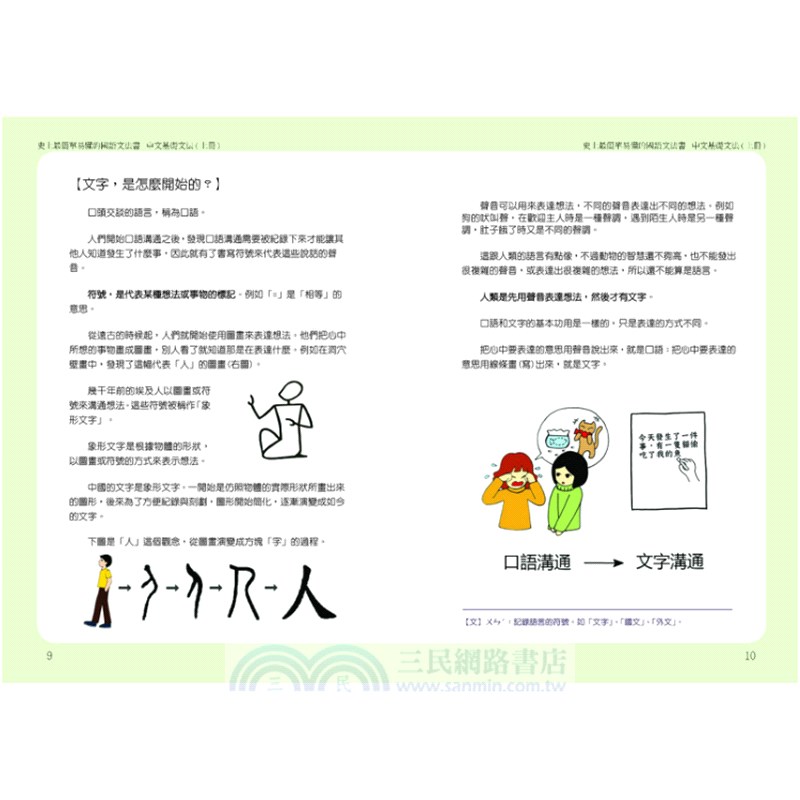 中文基礎文法 史上最簡單易懂的國語文法書 三民網路書店