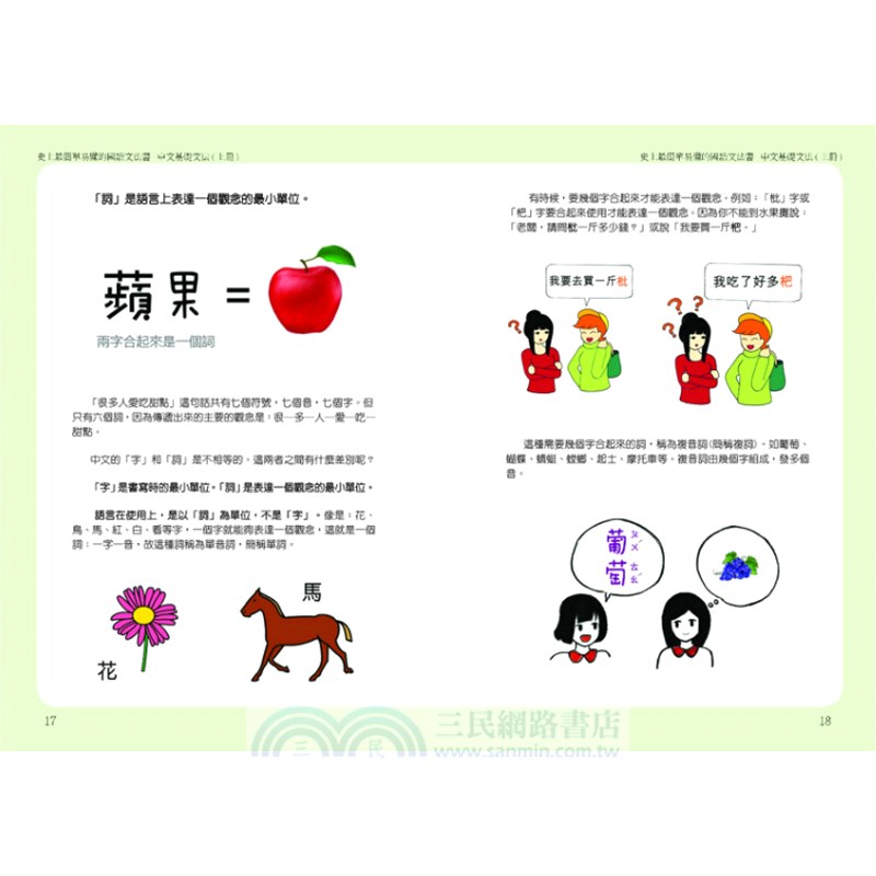 中文基礎文法 史上最簡單易懂的國語文法書 三民網路書店