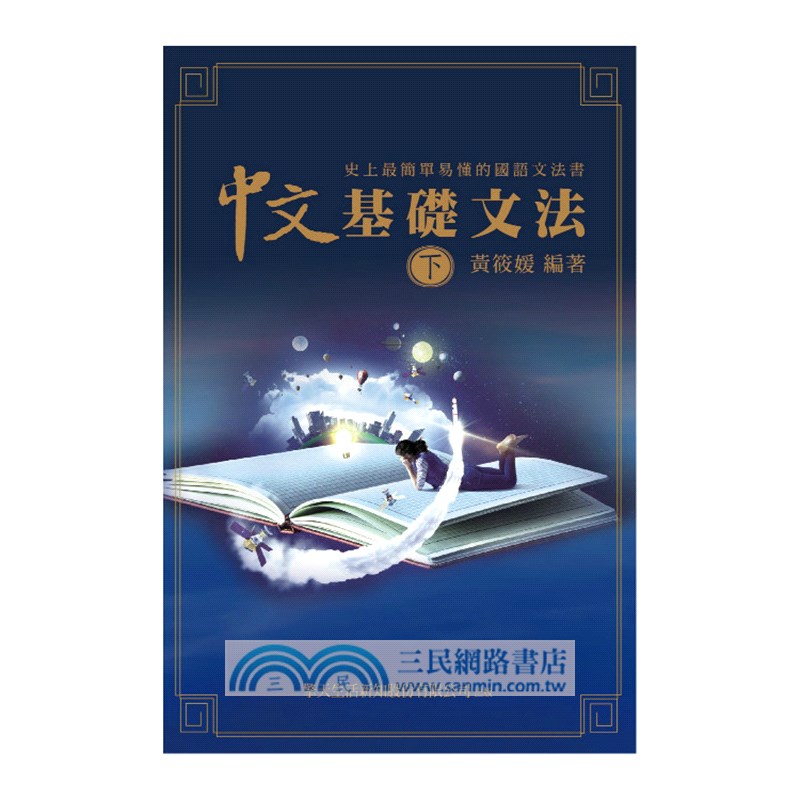 中文基礎文法 史上最簡單易懂的國語文法書 三民網路書店