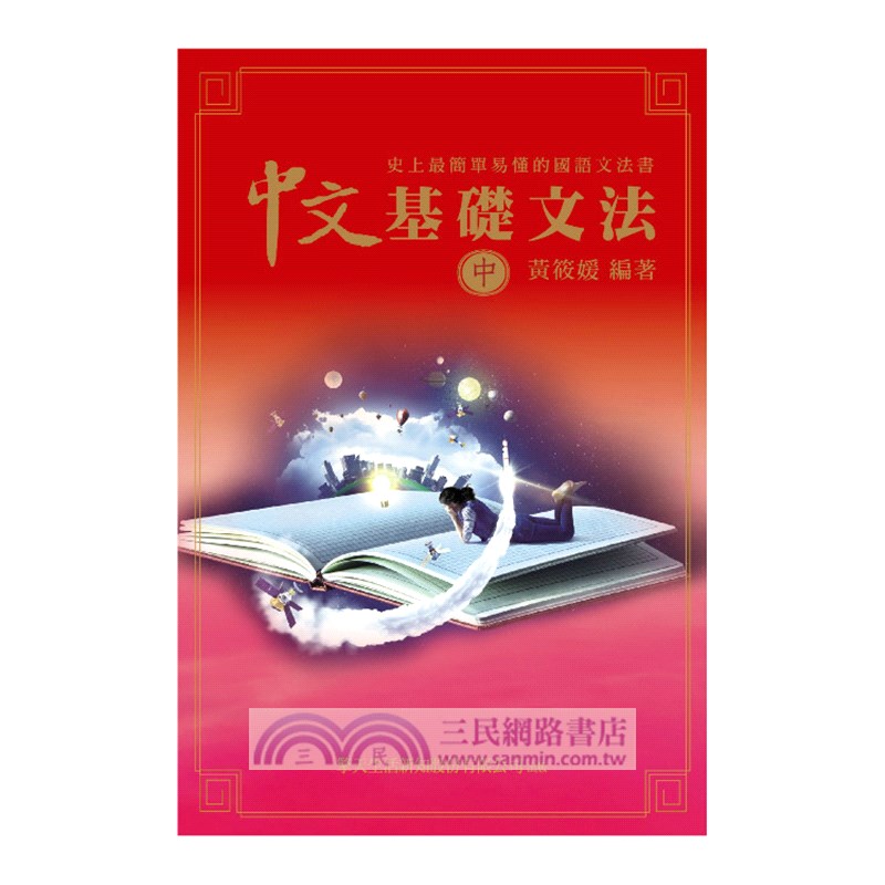 中文基礎文法 史上最簡單易懂的國語文法書 三民網路書店