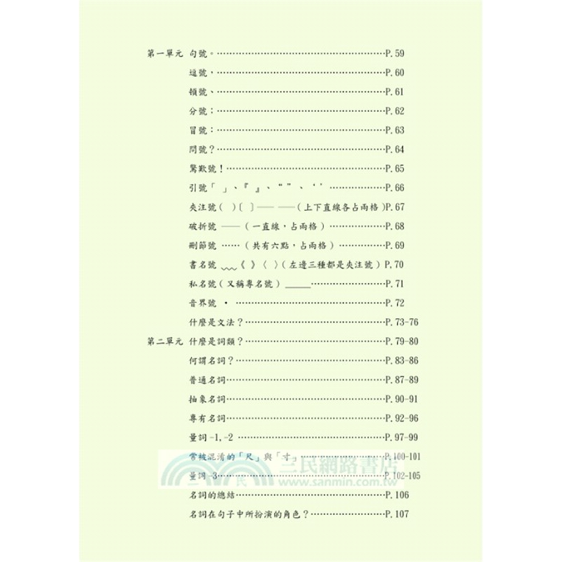 中文基礎文法 史上最簡單易懂的國語文法書 三民網路書店