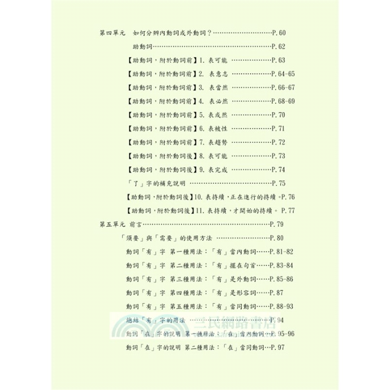 中文基礎文法 史上最簡單易懂的國語文法書 三民網路書店