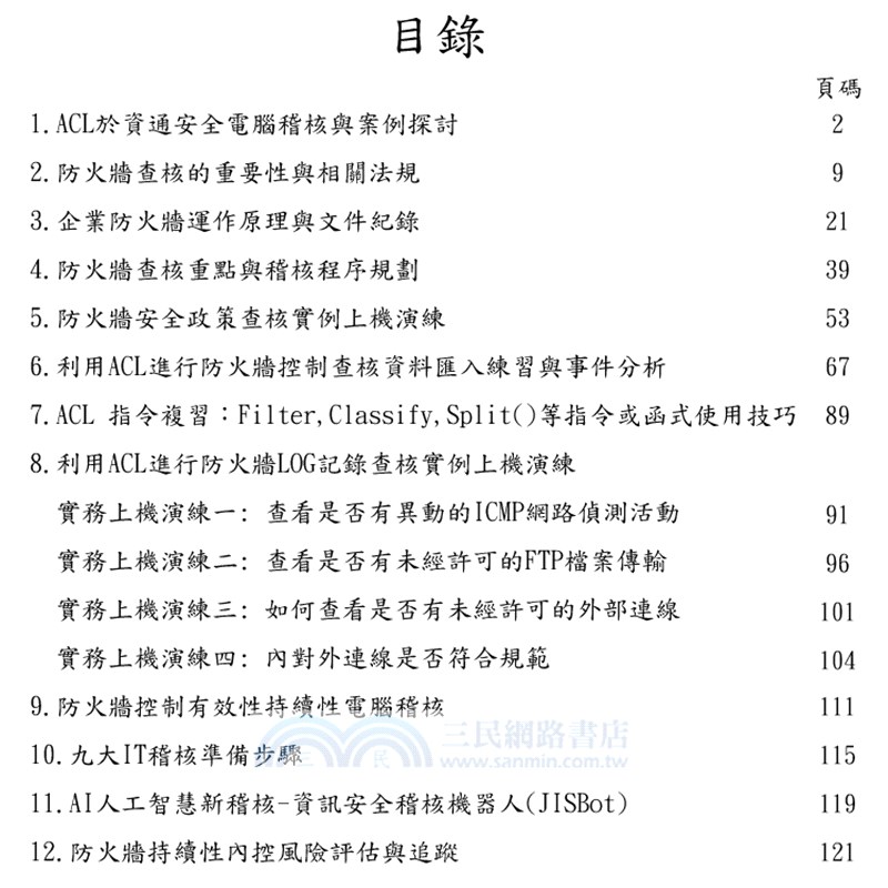 資通安全電腦稽核系列：防火牆管理與高風險電子商務詐騙郵件（BEC）查核實例上機演練（共二冊附CD）