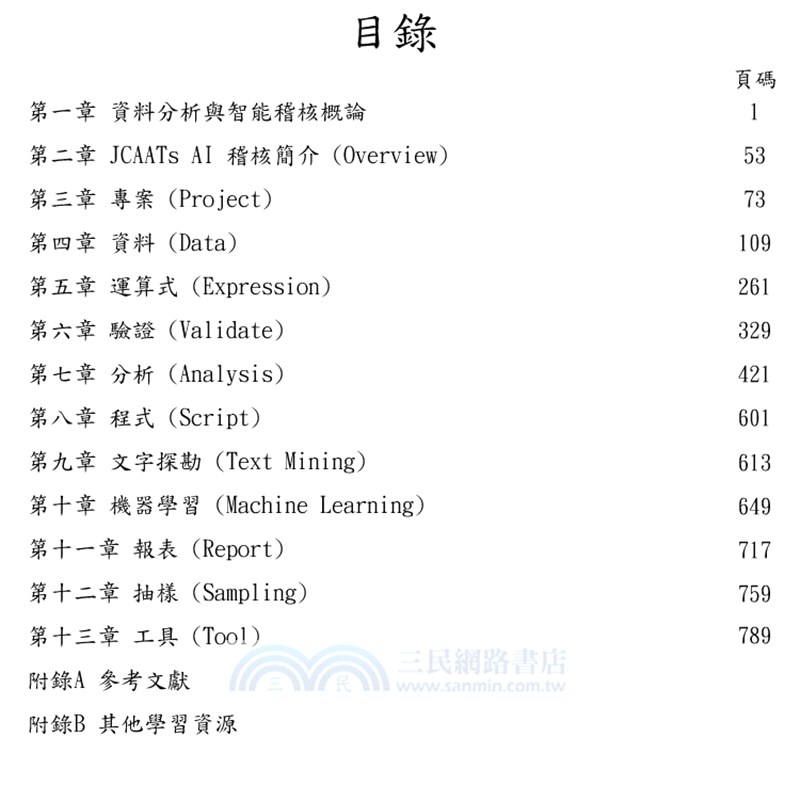 JCAATs：資料分析與智能稽核（附試用教育版軟體＋教學演練資料）