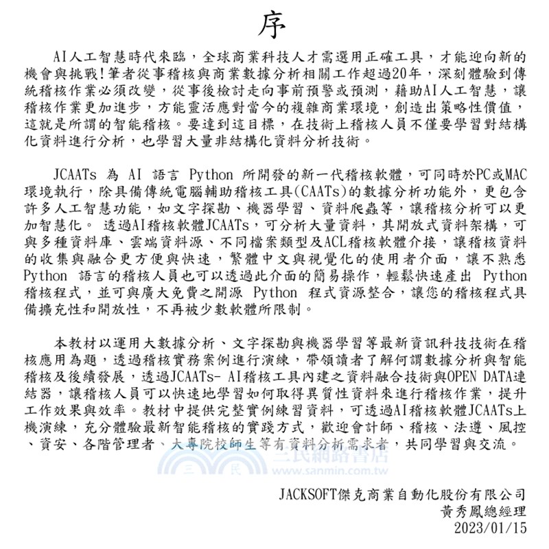 JCAATs：資料分析與智能稽核（附試用教育版軟體＋教學演練資料）