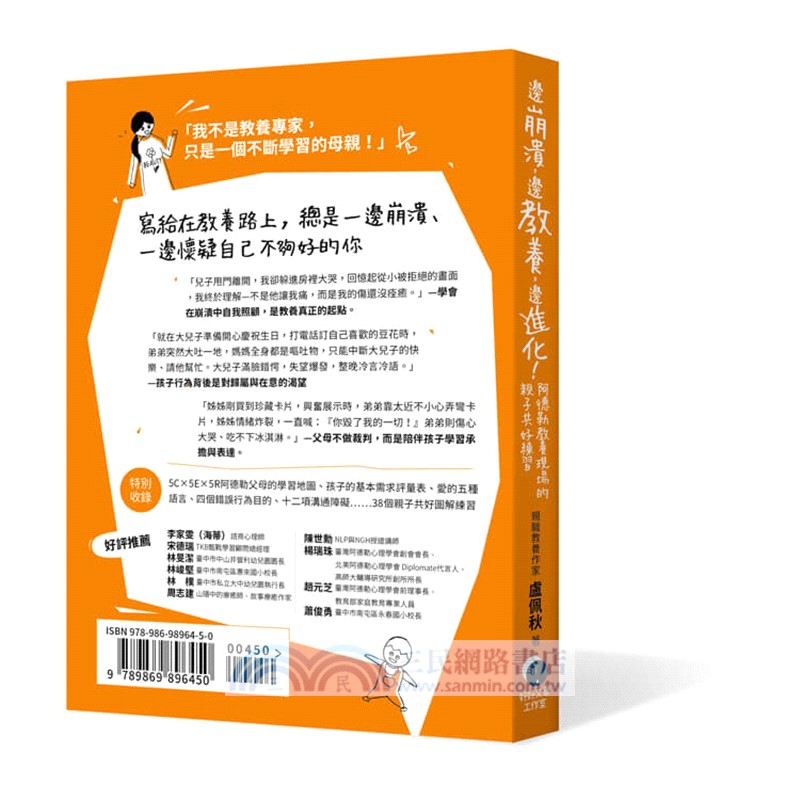 邊崩潰，邊教養，邊進化！阿德勒教養現場的親子共好練習