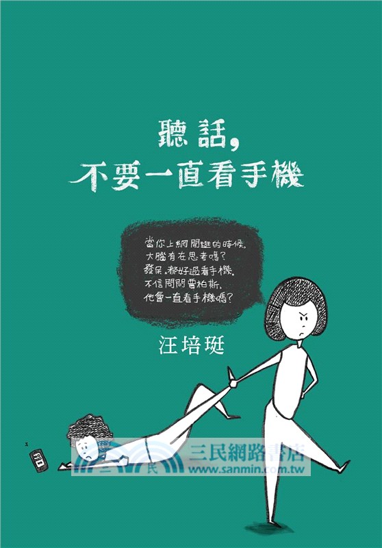 聽話，不要一直看手機