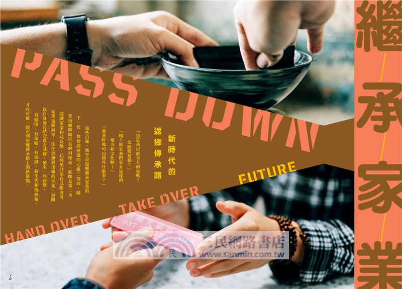 地味手帖04：繼承家業─新時代的返鄉傳承路