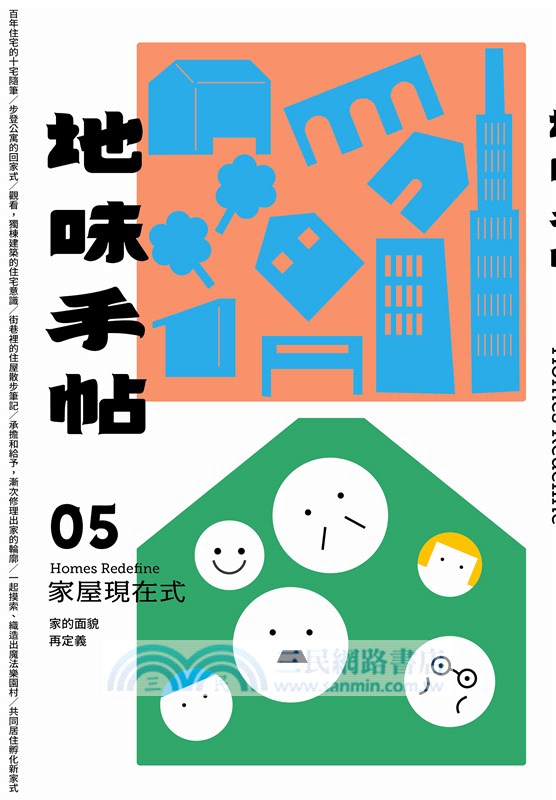 地味手帖05：家屋現在式─家的面貌再定義（附「街頭住屋」手繪明信片，四款隨機出貨）