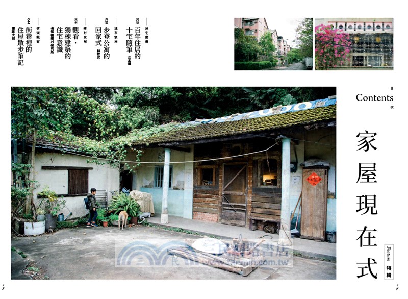 地味手帖05：家屋現在式─家的面貌再定義（附「街頭住屋」手繪明信片，四款隨機出貨）