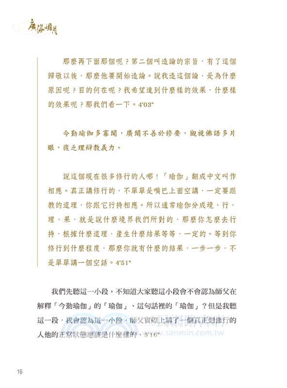 廣海明月 道次第廣論講記淺析 第三卷 三民網路書店 廣海明月 道次第廣論講記淺析 第三卷 三民網路書店