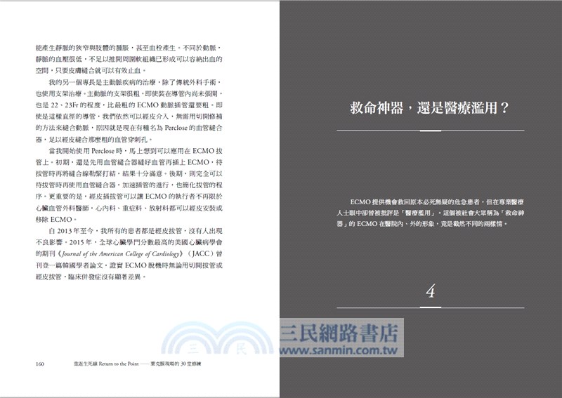 重返生死線：葉克膜現場的30堂修練