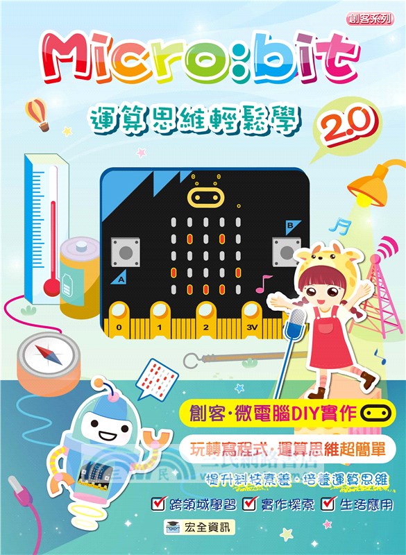 Micro:bit 2.0運算思維輕鬆學