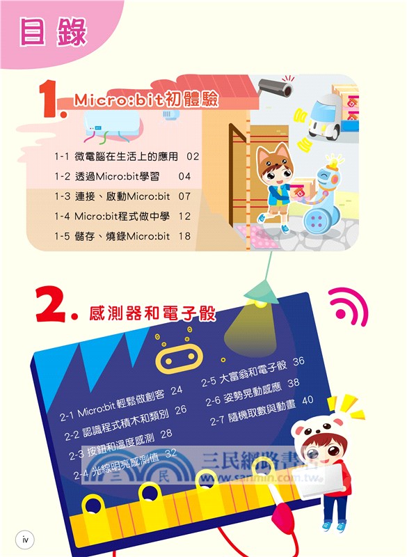 Micro:bit 2.0運算思維輕鬆學