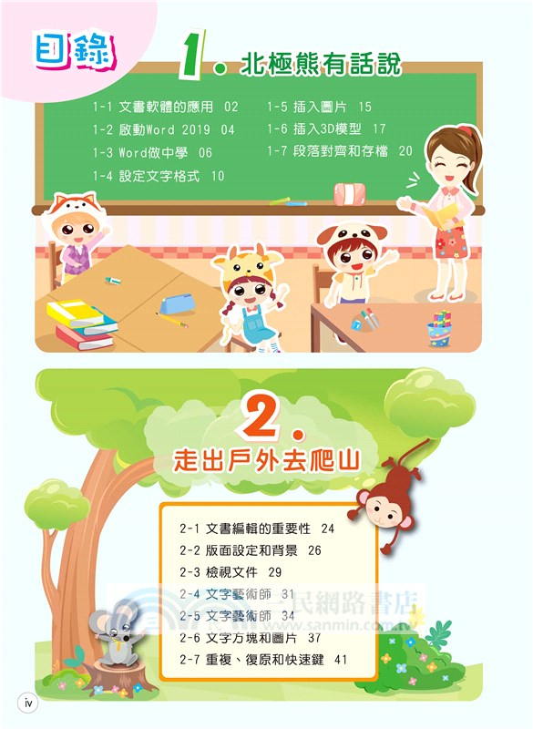 Word 2019小創客輕鬆學