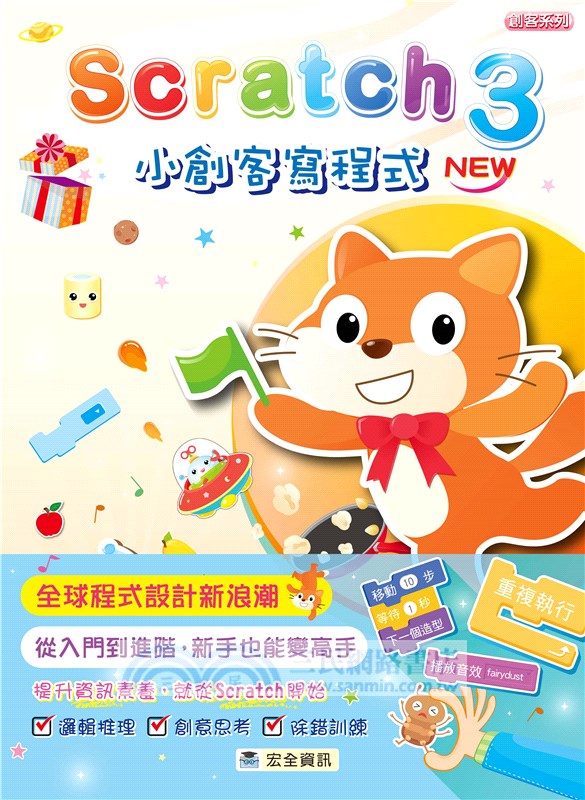 Scratch 3小創客寫程式（2版）