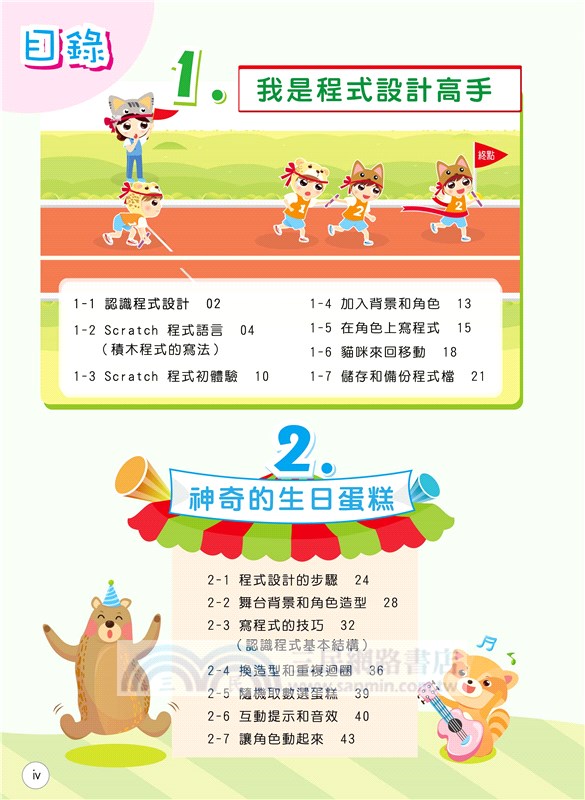 Scratch 3小創客寫程式（2版）