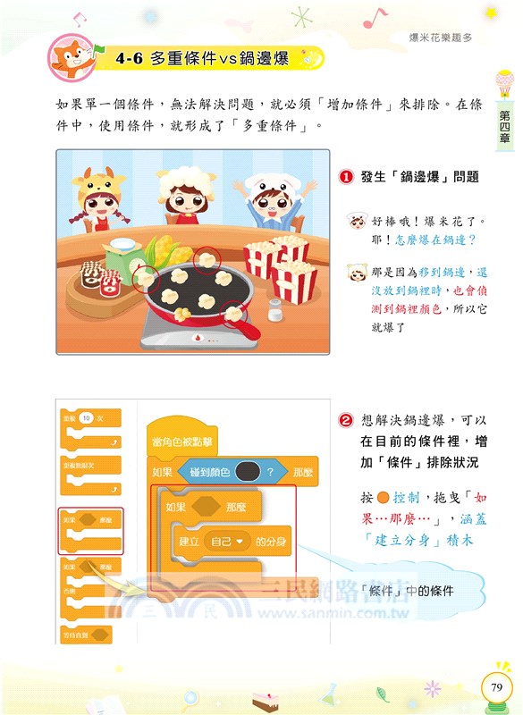 Scratch 3小創客寫程式（2版）