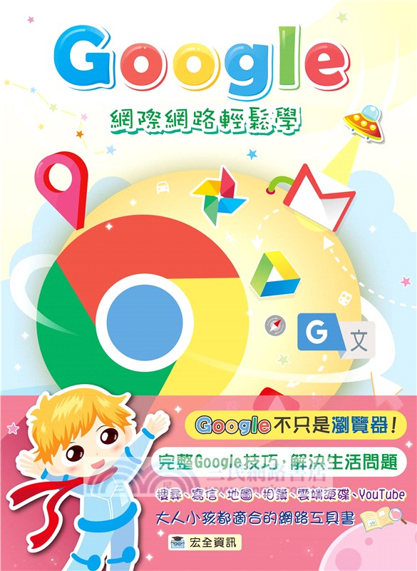 Google網際網路輕鬆學