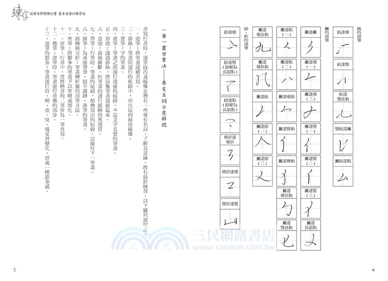 練字：冠軍老師戀練行書 基本連筆の練習帖