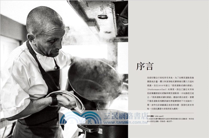 自行車運動飲食完全指南：鐵人賽冠軍米其林主廚親授專業營養法則與70道戰勝極速人生的美味料理
