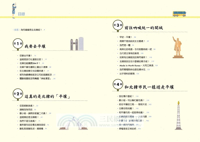 我要去平壤 19北朝鮮真實遊記 三民網路書店