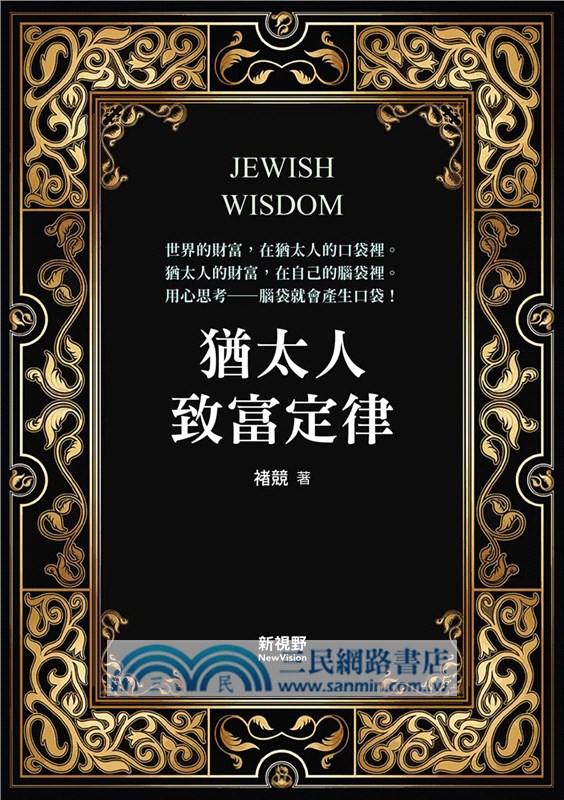 猶太人致富定律