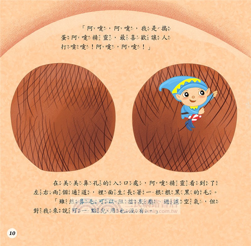 搗蛋的「噴嚏」精靈