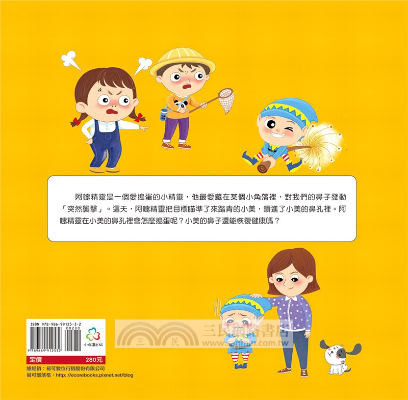 搗蛋的「噴嚏」精靈