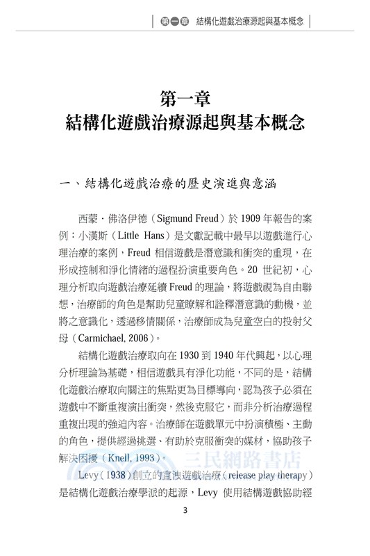 結構化遊戲治療：理論與實務