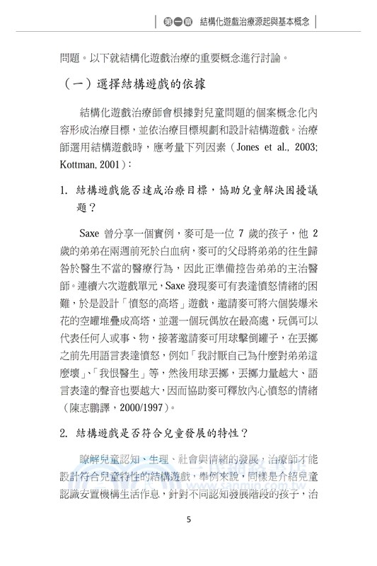 結構化遊戲治療：理論與實務