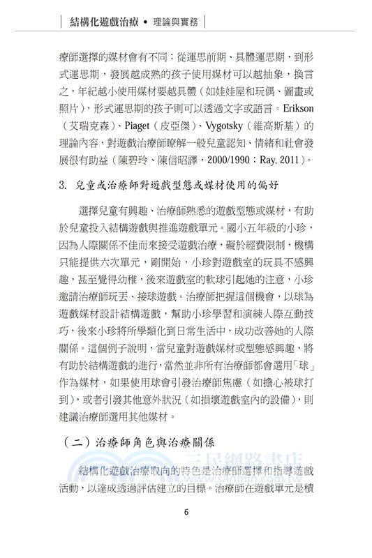 結構化遊戲治療：理論與實務