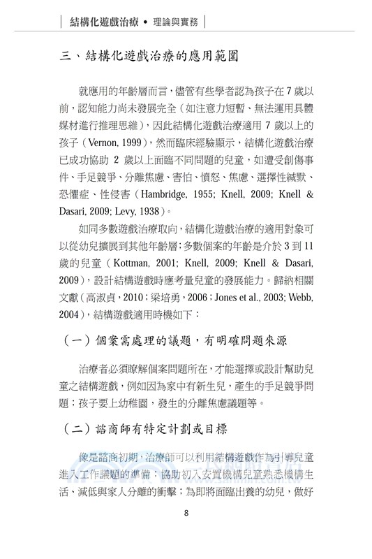 結構化遊戲治療：理論與實務