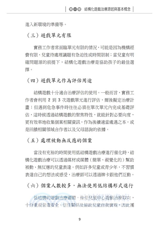 結構化遊戲治療：理論與實務