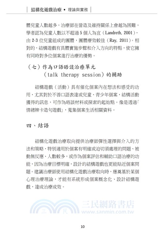 結構化遊戲治療：理論與實務